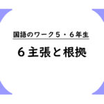国語のワーク５・６年生　６「主張と根拠」